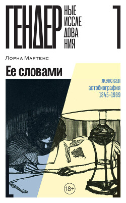 Книга Ее словами. Женская автобиография. 1845–1969 (СИ)
