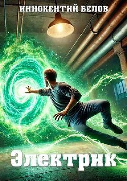 Книга Электрик 4 (СИ)