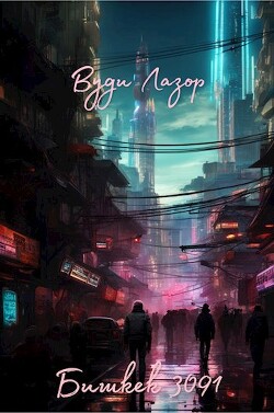 Книга Бишкек 3091 (СИ)
