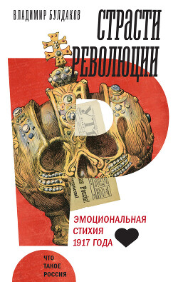 Книга Страсти революции. Эмоциональная стихия 1917 года