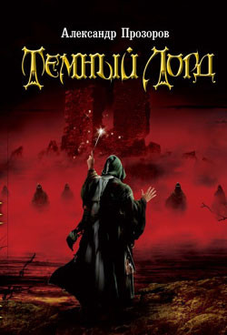 Книга Темный Лорд