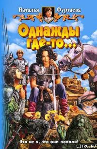 Читать онлайн книгу Однажды где-то… автор Фуртаева Наталья Книга Однажды где-то…