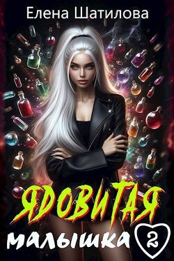 Книга Ядовитая малышка 2 (СИ)