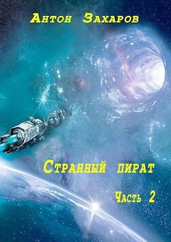 Книга Странный пират часть 2 (СИ)