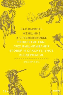 Книга Как выжить женщине в Средневековье. Проклятие Евы, грех выщипывания бровей и спасительное воздержани