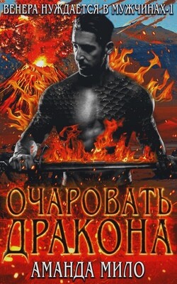 Книга Очаровать дракона (ЛП)