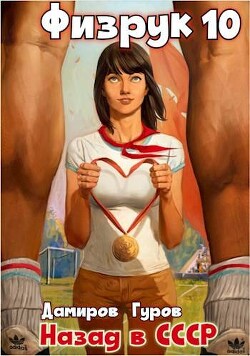Книга Физрук-10: назад в СССР (СИ)