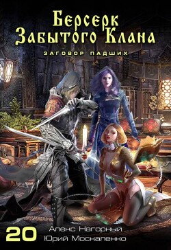 Книга Берсерк забытого клана. Заговор Падших (СИ)