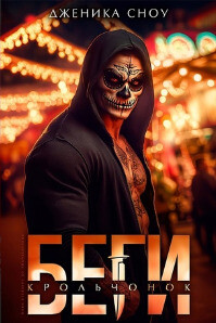 Читать онлайн книгу Беги, крольчонок (ЛП) автор Сноу Дженика Книга Беги, крольчонок (ЛП)