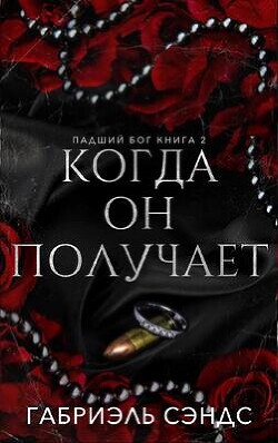 Книга Когда он получает (ЛП)