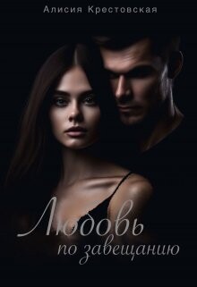 Книга Любовь по завещанию (СИ)