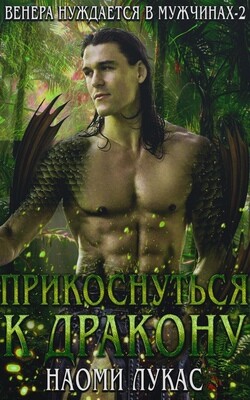 Книга Прикоснуться к дракону (ЛП)