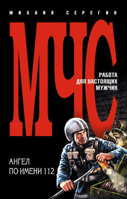 Книга Ангел по имени 112
