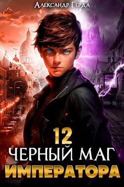 Книга Черный Маг Императора 12 (СИ)