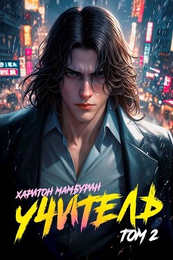 Книга Учитель (СИ)
