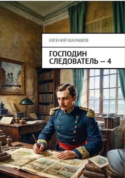 Книга Господин следователь. Книга 4 (СИ)