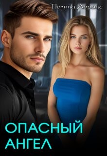 Книга Опасный ангел (СИ)
