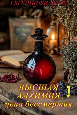 Книга Высшая алхимия: Цена бессмертия (СИ)