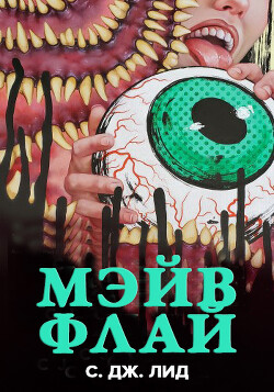 Читать онлайн книгу Мэйв Флай (ЛП) автор Лид С. Дж. Книга Мэйв Флай (ЛП)