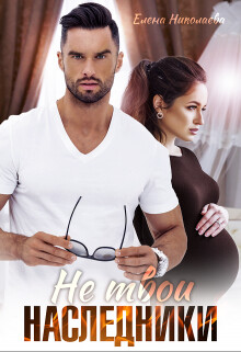 Книга Не твои наследники (СИ)