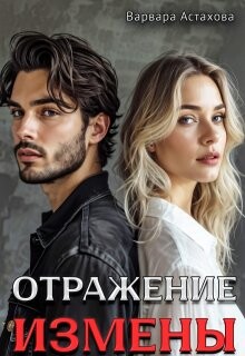 Читать онлайн книгу Отражение измены (СИ) автор Астахова Варвара Книга Отражение измены (СИ)