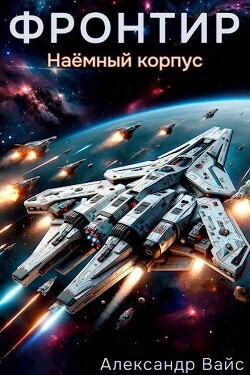 Книга Наемный корпус (СИ)