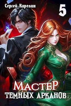 Книга Мастер темных Арканов 5 (СИ)