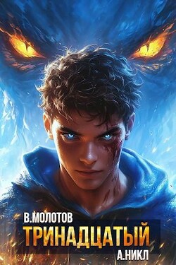 Книга Тринадцатый XII (СИ)