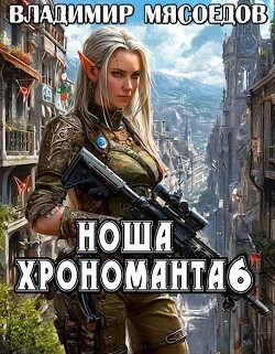 Книга Ноша хрономанта 6 (СИ)