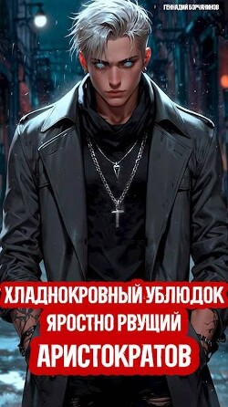 Книга Хладнокровный ублюдок, яростно рвущий аристократов (СИ)