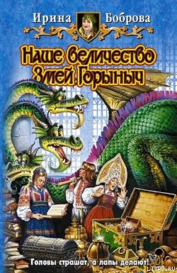 Читать онлайн книгу Наше величество Змей Горыныч автор Боброва Ирина Книга Наше величество Змей Горыныч
