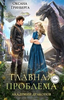 Книга Академия Драконов. Тетралогия (СИ)
