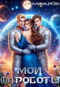 Книга Мои (не) роботы (СИ)