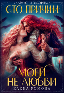 Книга Сто причин моей (не) любви (СИ)
