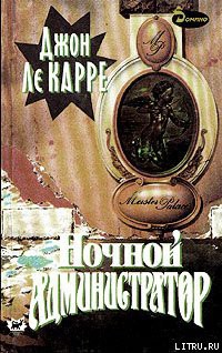 Книга Ночной администратор