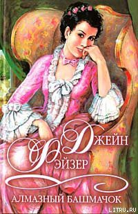 Читать онлайн книгу Алмазный башмачок автор Фэйзер Джейн Книга Алмазный башмачок