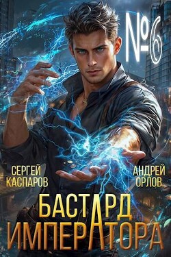 Книга Бастард Императора. Том 6 (СИ)