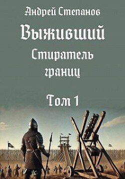 Книга Стиратель границ. Том 1 (СИ)