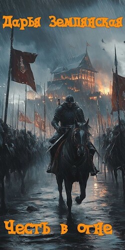 Книга Честь в огне (СИ)
