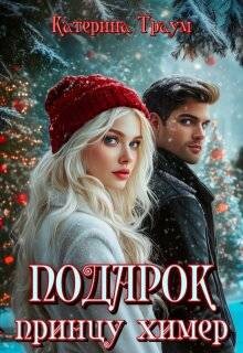 Читать онлайн книгу Подарок принцу химер (СИ) автор Траум Катерина Книга Подарок принцу химер (СИ)
