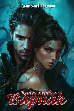 Книга Варнак. Книга первая (СИ)