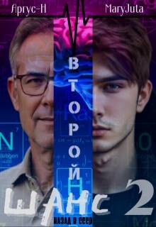 Книга Второй Шанс 2 (СИ)