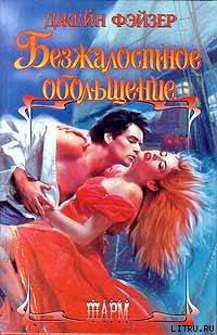Книга Безжалостное обольщение