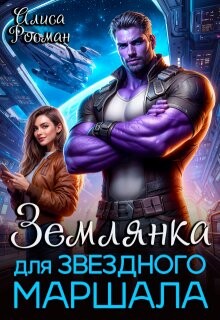 Книга Землянка для звездного маршала (СИ)