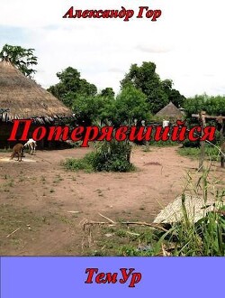 Книга Потерявшийся (СИ)