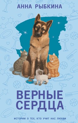 Книга Верные сердца