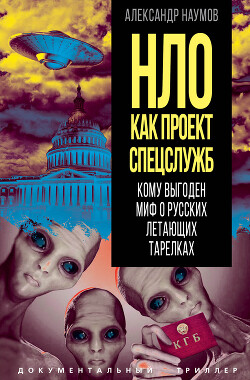 Книга НЛО как проект спецслужб. Кому выгоден миф о русских летающих тарелках