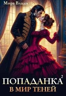 Книга Попаданка в мир теней (СИ)