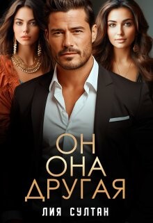 Книга Он. Она. Другая (СИ)