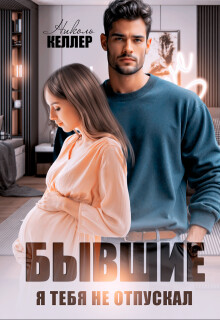 Читать онлайн книгу Бывшие. Я тебя не отпускал (СИ) автор Келлер Николь Книга Бывшие. Я тебя не отпускал (СИ)